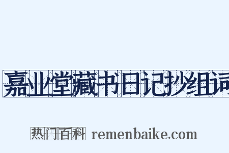 嘉业堂藏书日记抄组词是什么意思的图片